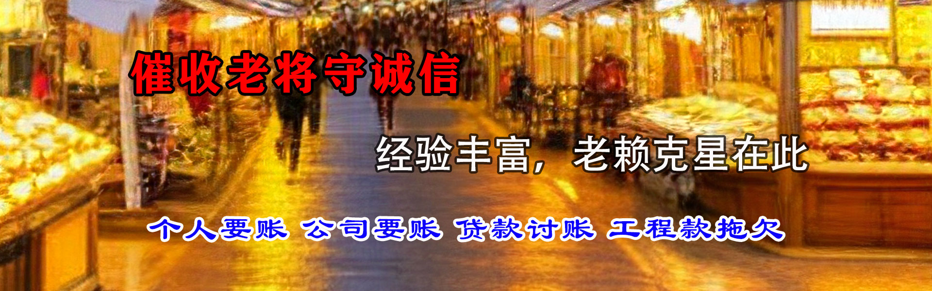 罗江讨账公司