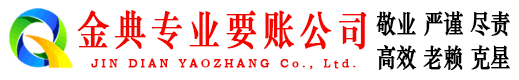 罗江金典讨账公司